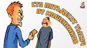 СТО ПЯТЬДЕСЯТ ТЫСЯЧ ОТ МОШЕННИКОВ