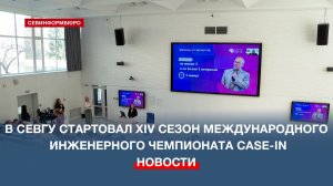 В СевГУ стартовал отборочный этап XIV Международного инженерного чемпионата CASE-IN