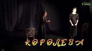 "Королева" / "Обернитесь" от 17.03.2026