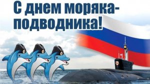 19 марта День Моряка-подводника Музыкальное поздравление С Праздником