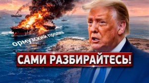 🔴 СРОЧНО! Иран Повержен: Почему Трамп Отказывается От Сделки? #новости