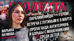 Паралимпийцы — герои! | Встреча с Путиным к 8 марта | Антитеррор и борьба с мошенниками