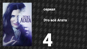 Это всё Агата 4 серия «Если я не могу дотянуться до тебя» (сериал, 2024)