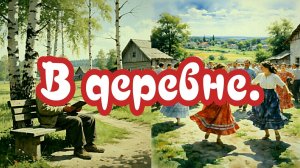 В деревне.