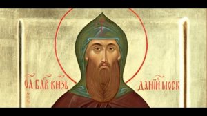 Благоверный князь Дании́л Московский