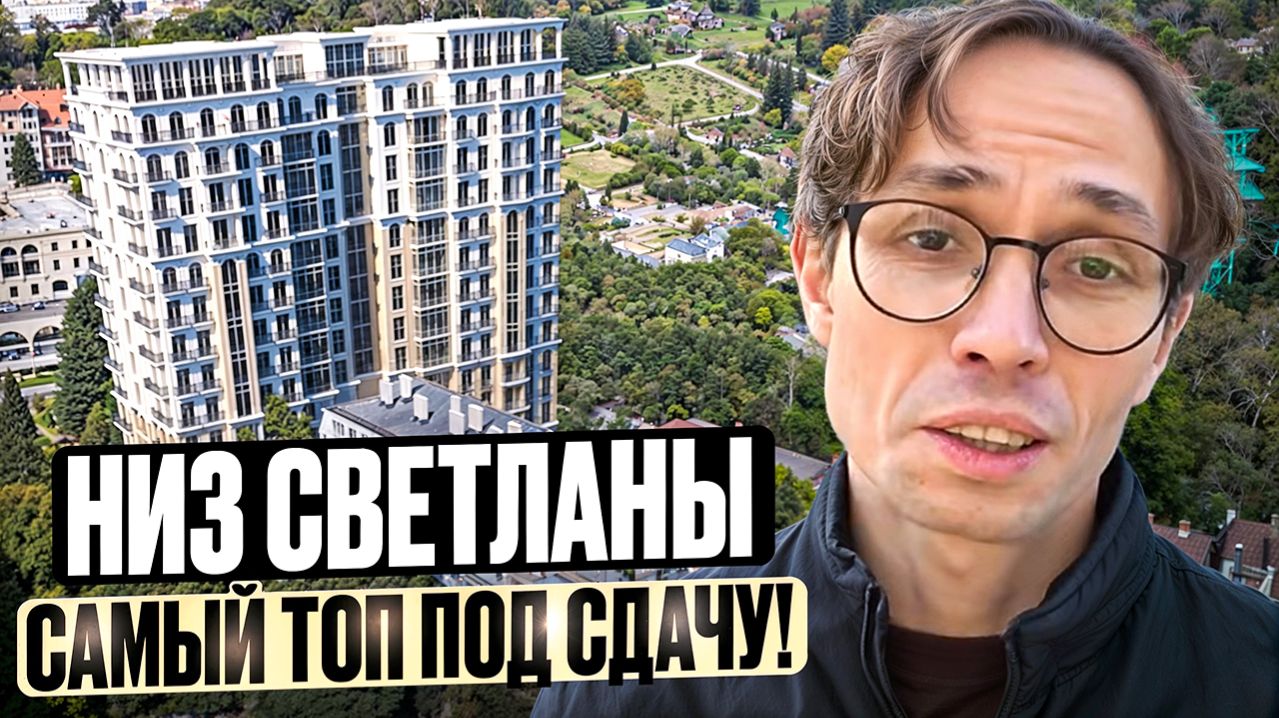 САМАЯ ЛУЧШАЯ ЛОКАЦИЯ для отдыха и под сдачу - низ Светланы жк Покровский Сочи 2026