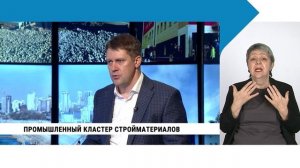 Промышленный кластер стройматериалов / с сурдопереводом