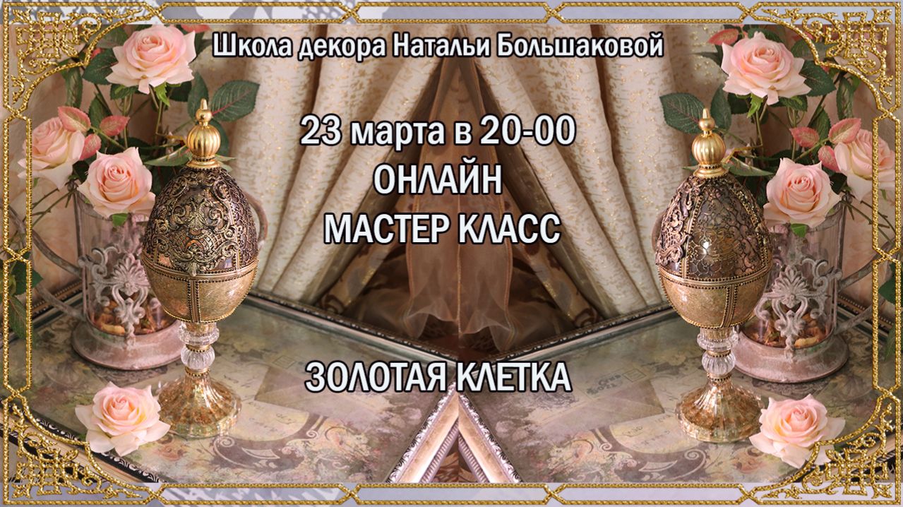 Мастер класс 