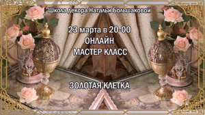 Мастер класс "Яйцо Золотая клетка" декупаж Наталья Большакова