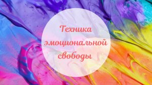 ТЕХНИКА ЭМОЦИОНАЛЬНОЙ СВОБОДЫ (ТЭС)