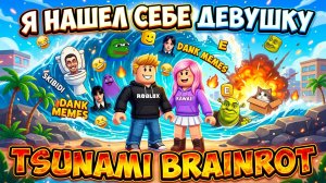 Я Нашел СЕБЕ ДЕВУШКУ в Tsunami Brainrots РОБЛОКС