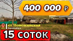 🏡Участок 15 соток ! 💰400 000 ₽ 📍станица Новоминская📲 8 924 540 49 92 🌴 Виктор Саликов