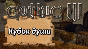 Gothic 3 Кубки души