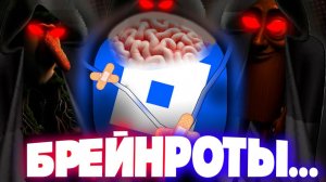 Как роблокс стал нейро-рассадником ЭПОХА БРЕЙНРОТОВ