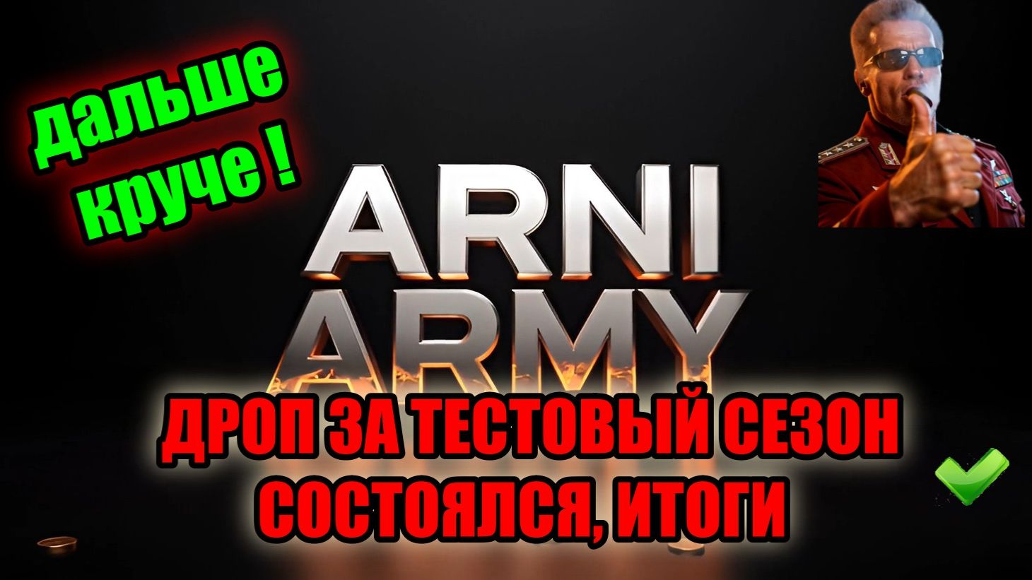  ARMY of ARNI ПЕРВЫЙ ДРОП ЗА ТЕСТОВЫЙ СЕЗОН ПОЛУЧЕН ИТОГИ ЧТО ДАЛЬШЕ ОБЗОР!
