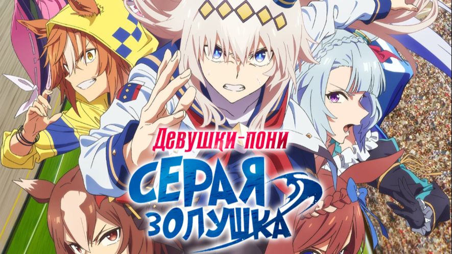 Девушки-пони: Серая Золушка - 5 серия / Uma Musume: Cinderella Gray
