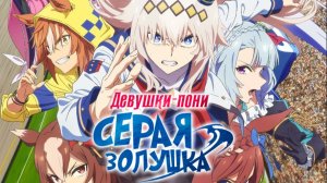 Девушки-пони: Серая Золушка - 5 серия / Uma Musume: Cinderella Gray