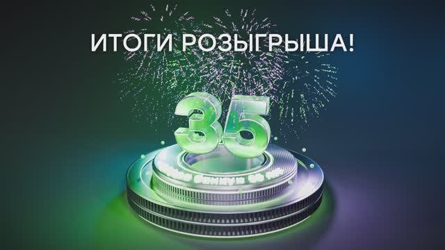 Итоги розыгрыша в честь 35‑летия «Цифра банка»