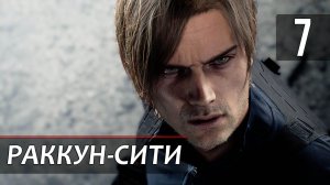 Прохождение Resident Evil 9: Requiem — Часть 7: Раккун-Сити