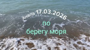 Анапа 17.03.2026 по берегу моря