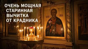 Очень сильная старинная молитва-вычитка от крадников поможет вернуть краденное