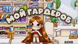 ПЛАНЕТА АВАТАР ВОРЛД МОЙ ГАРДЕРОБ