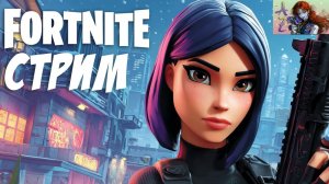 СТРИМ Fortnite. Приближается конец сезона!