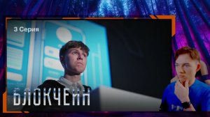 Реакция - Блокчейн | 3 серия!! Новые Эпизоды_Веб-сериалы!!