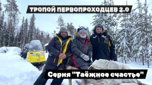 "Тропой первопроходцев 2.0". Серия "Таёжное счастье"