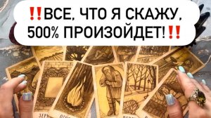 ‼️ВСЕ, ЧТО Я СКАЖУ, 500% ПРОИЗОЙДЕТ!‼️