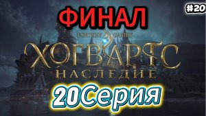 Финал Hogwarts Legacy Прохождение #20
