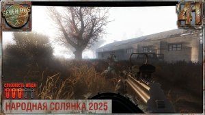 МЫ Ж БРИГАДА (41) ► Народная солянка OGSR 2026