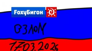 Взлом Телеканала FoxyБигон (17.02.2026)