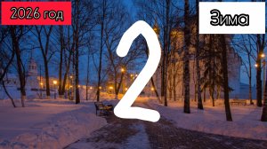 ЗИМА 2 СЕРИЯ 2026 ГОД