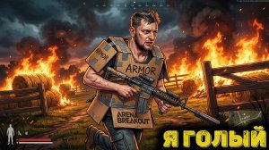 Arena Breakout Infinite - Я голый