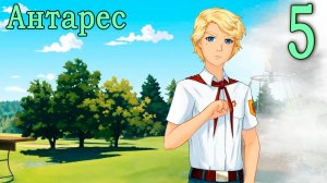 Антарес (мод Бесконечное лето) #5 План Г