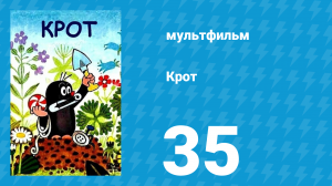 Крот 35 серия (мультсериал, 1995)