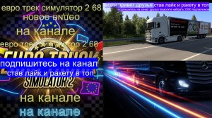 ЕВРО ТРАК СИМУЛЯТОР 2