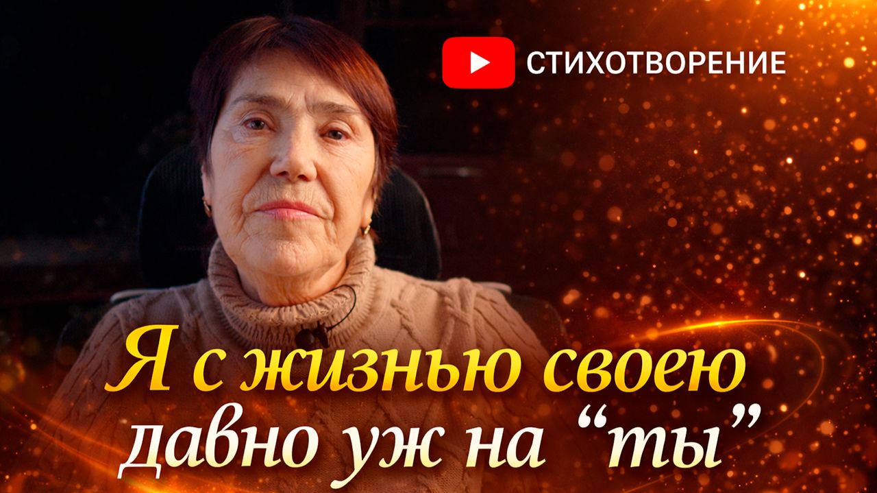 Я с жизнью своею давно уж на "ты"