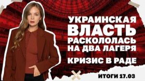 Выйдут ли США из НАТО после отказа по Ормузу. Итоги 17.03