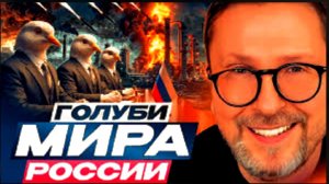 Странные голуби МИДа России