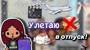Улетаю в отпуск! 🤩✈️ / Toca Boca World / тока бока / toca boca / Secret Toca