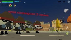 луна стала кошмарной (3 сериия)