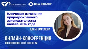 Ключевые изменения природоохранного законодательства начала 2026 года