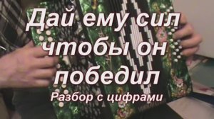 Дай ему сил.108