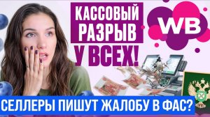 Выплаты селлерам приостановлены! Возвраты и логистика подорожает! FBS - новые правила #wildberries