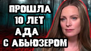 Она влюбилась в монстра. Тру Крайм истории