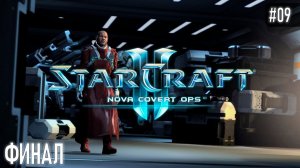 StarCraft II: Nova Covert Ops | Часть №9: Эндшпиль(ФИНАЛ) | Без комментариев! (Нова: Незримая война)