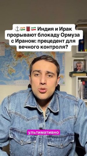Индия и Ирак прорывают блокаду Ормуза с Ираном: прецедент для вечного контроля?