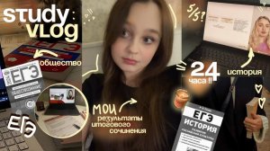 👩🏽⚖️📑 ВЛОГ готовлюсь к ЕГЭ по общ/ист/рус ₊˚⊹ мои баллы за итоговое сочинение ⊹ ЕГЭ 2025